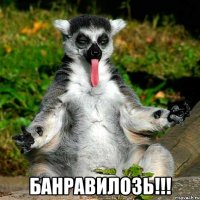  Банравилозь!!!