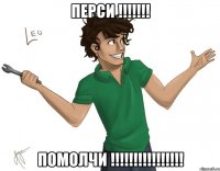 перси !!! помолчи !!!