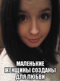  маленькие женщины созданы для любви