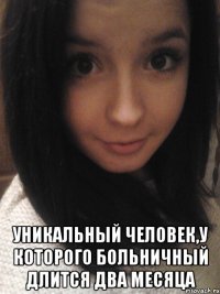  уникальный человек,у которого больничный длится два месяца