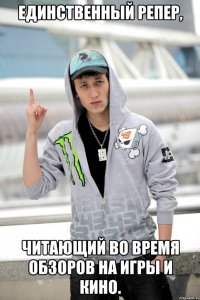 единственный репер, читающий во время обзоров на игры и кино.