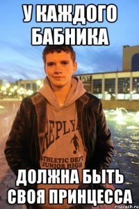 у каждого бабника должна быть своя принцесса