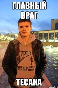 главный враг тесака