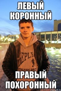 левый коронный правый похоронный