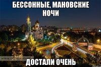 Бессонные, МАНовские ночи Достали очень