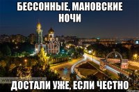 Бессонные, МАНовские ночи Достали уже, если честно