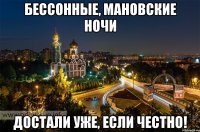 Бессонные, МАНовские ночи Достали уже, если честно!