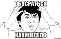 обосраться какивесело