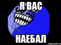 я вас наебал