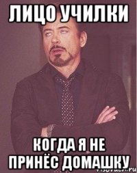 Лицо училки когда я не принёс домашку