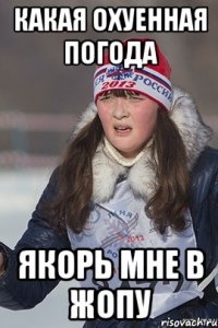 Какая охуенная погода якорь мне в жопу