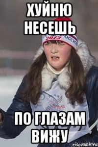 Хуйню несешь по глазам вижу