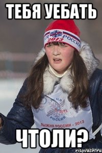 Тебя уебать чтоли?