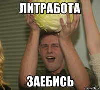 литработа заебись
