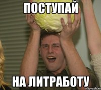 поступай на литработу