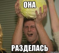 она разделась
