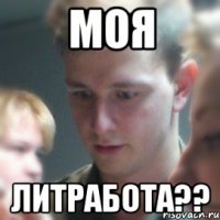 моя литработа??