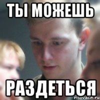 ты можешь раздеться