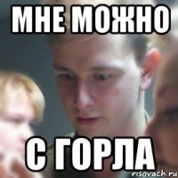 мне можно с горла