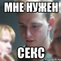 мне нужен секс