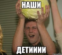 наши детииии