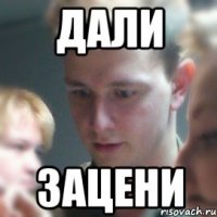 дали зацени