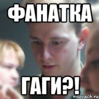фанатка гаги?!