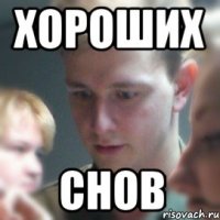 хороших снов
