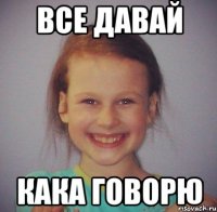 Все давай Кака говорю