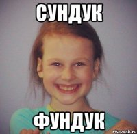 Сундук фундук