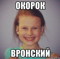 окорок вронский