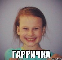  гарричка