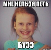 мне нельзя петь буээ