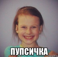  пупсичка