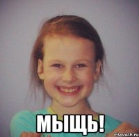  мыщь!