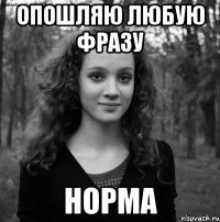 Опошляю любую фразу Норма