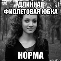 Длинная фиолетовая юбка Норма