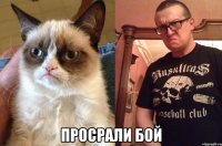  просрали бой