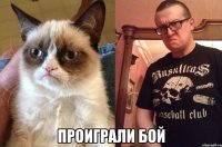  проиграли бой