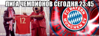 лига чемпионов сегодня 23:45 