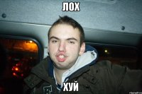 лох хуй