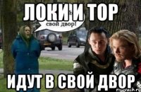 локи и тор идут в свой двор