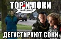 тор и локи дегустируют соки