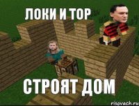 Локи и Тор Строят дом