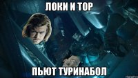 локи и тор пьют туринабол