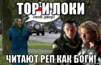 тор и локи читают реп как боги!