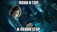локи и тор и ленин егор