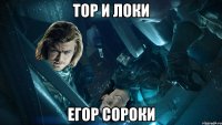 тор и локи егор сороки