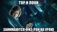 тор и локи занимаются физ-рой на уроке