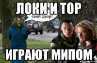 локи и тор играют мипом